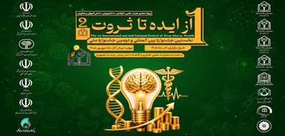 تیزر معرفی نخستین جشنواره بین المللی از ایده تا ثروت